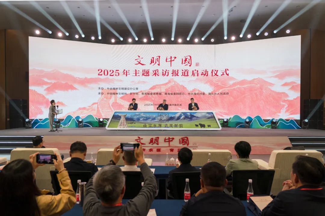 中央精神文明建设办公室启动2025年“文明中国”主题采访报道