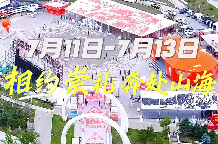 崇礼168丨万人开跑进入倒计时！
