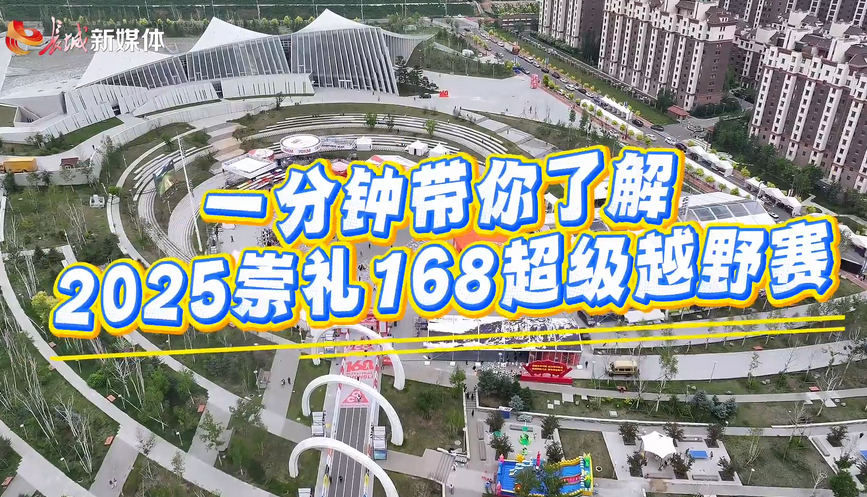 崇礼168丨筹备工作进入冲刺阶段！