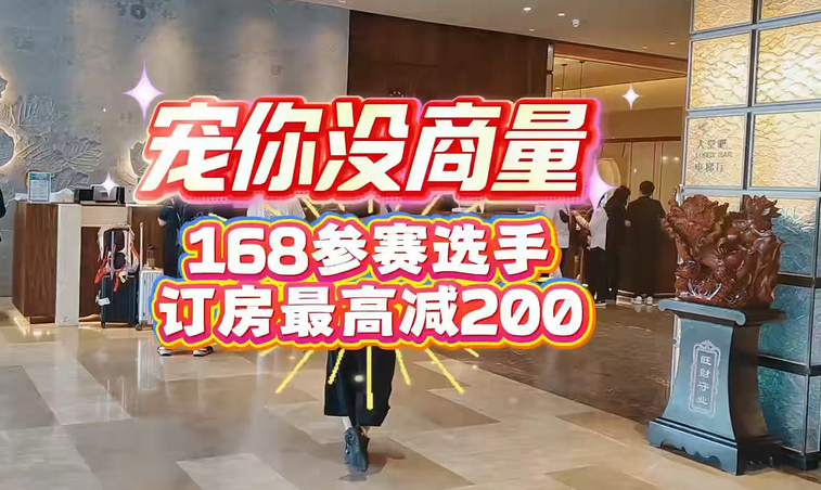 崇礼168丨订房最高减200！宠你没商量！