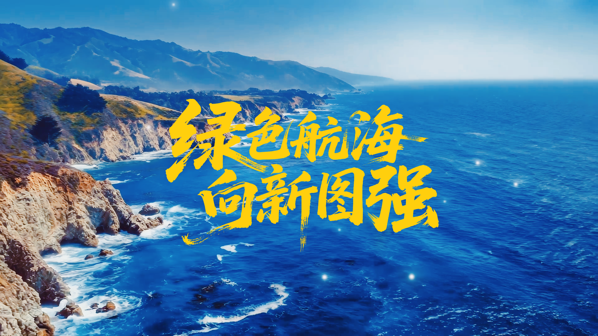 微视频丨绿色航海 向新图强