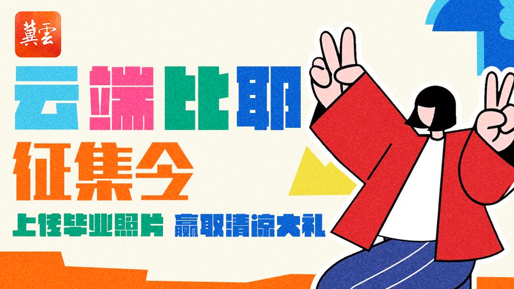 晒毕业照赢夏日清凉大礼，130份好礼等你来拿！