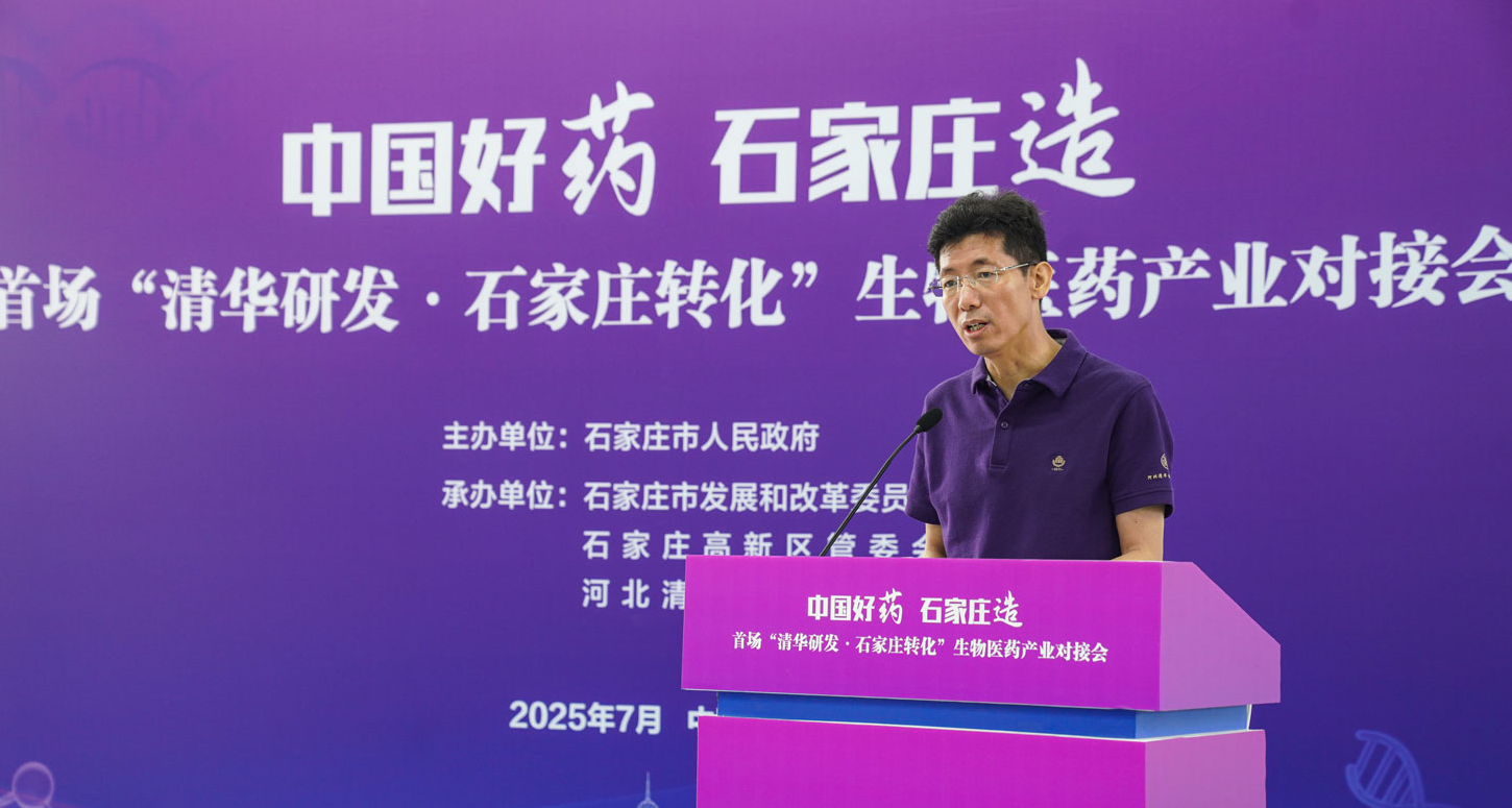 首场“清华研发·石家庄转化”生物医药产业对接会举办