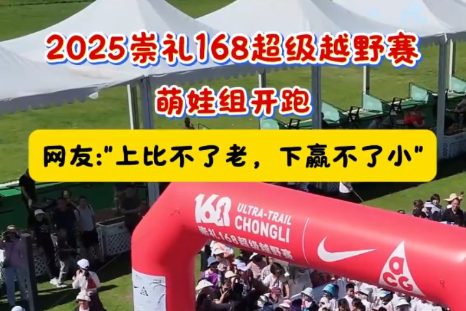 崇礼168丨萌娃组开跑，可爱值超标！