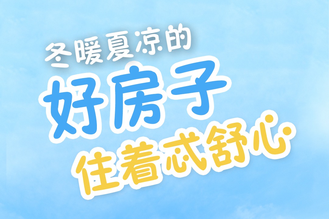 百姓看联播丨冬暖夏凉的“好房子”，住着忒舒心
