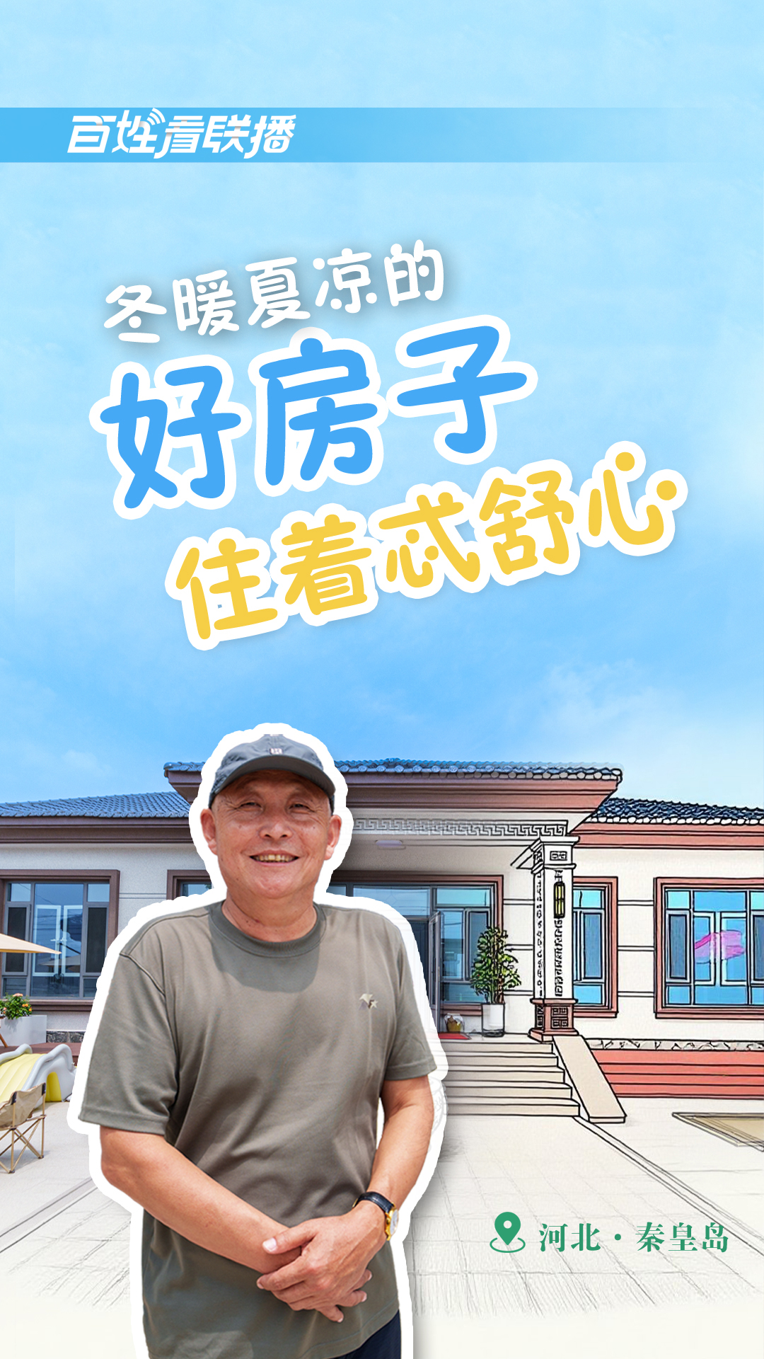 百姓看联播 | 冬暖夏凉的“好房子”，住着忒舒心