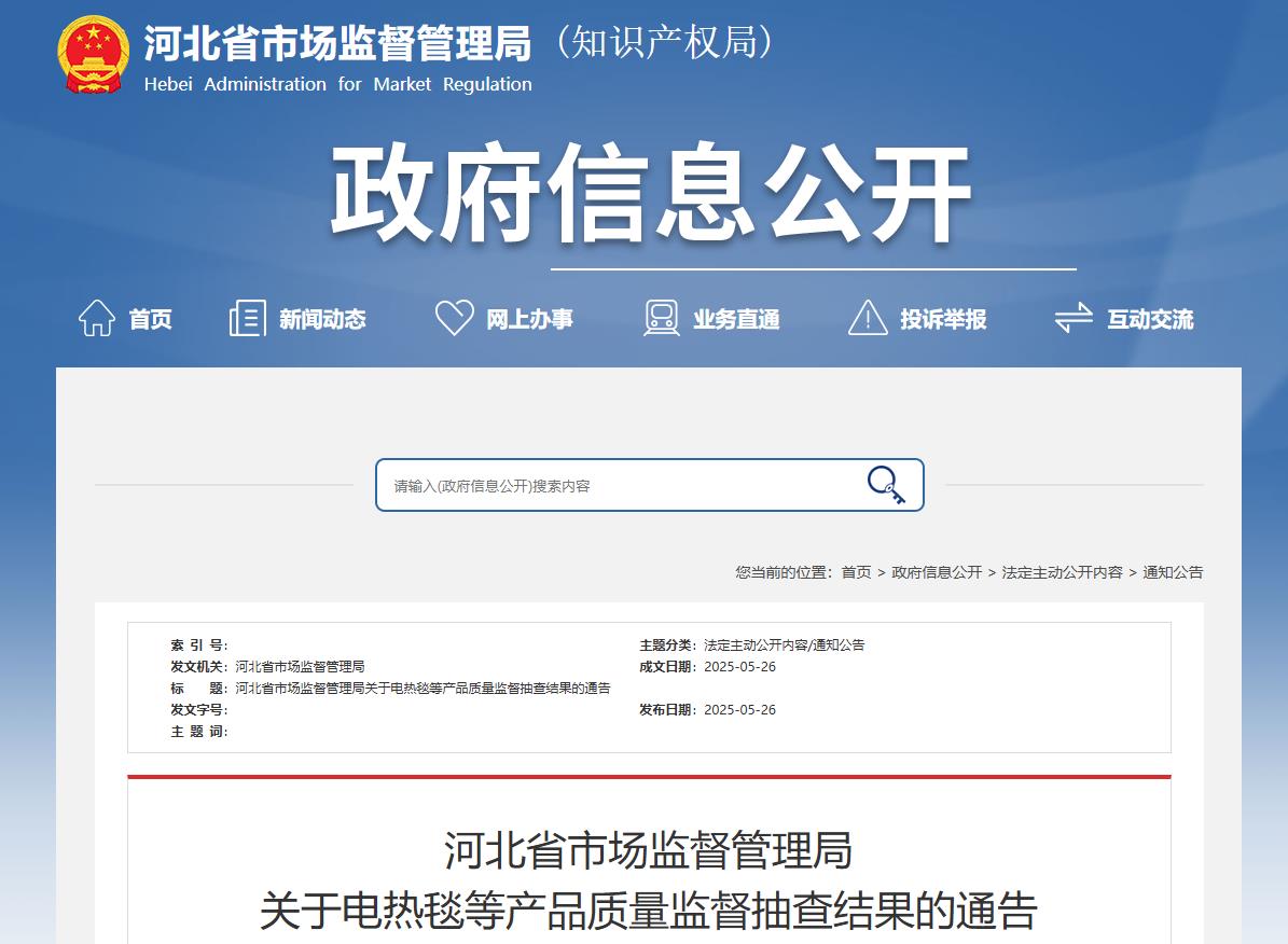 河北省市场监督管理局 关于电热毯等产品质量监督抽查结果的通告