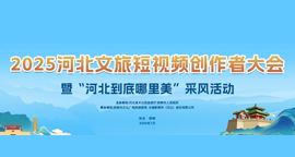 专题 | 2025河北文旅短视频创作者大会