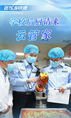 百姓看联播丨学校后厨请来“云管家”