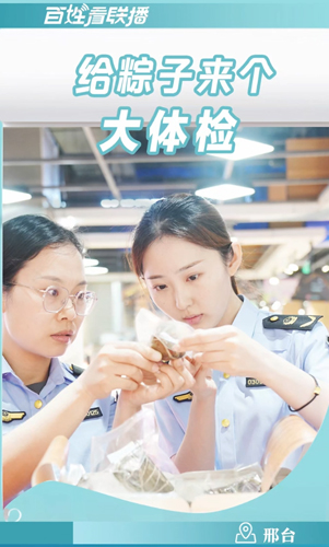 百姓看联播｜给粽子来个“大体检”
