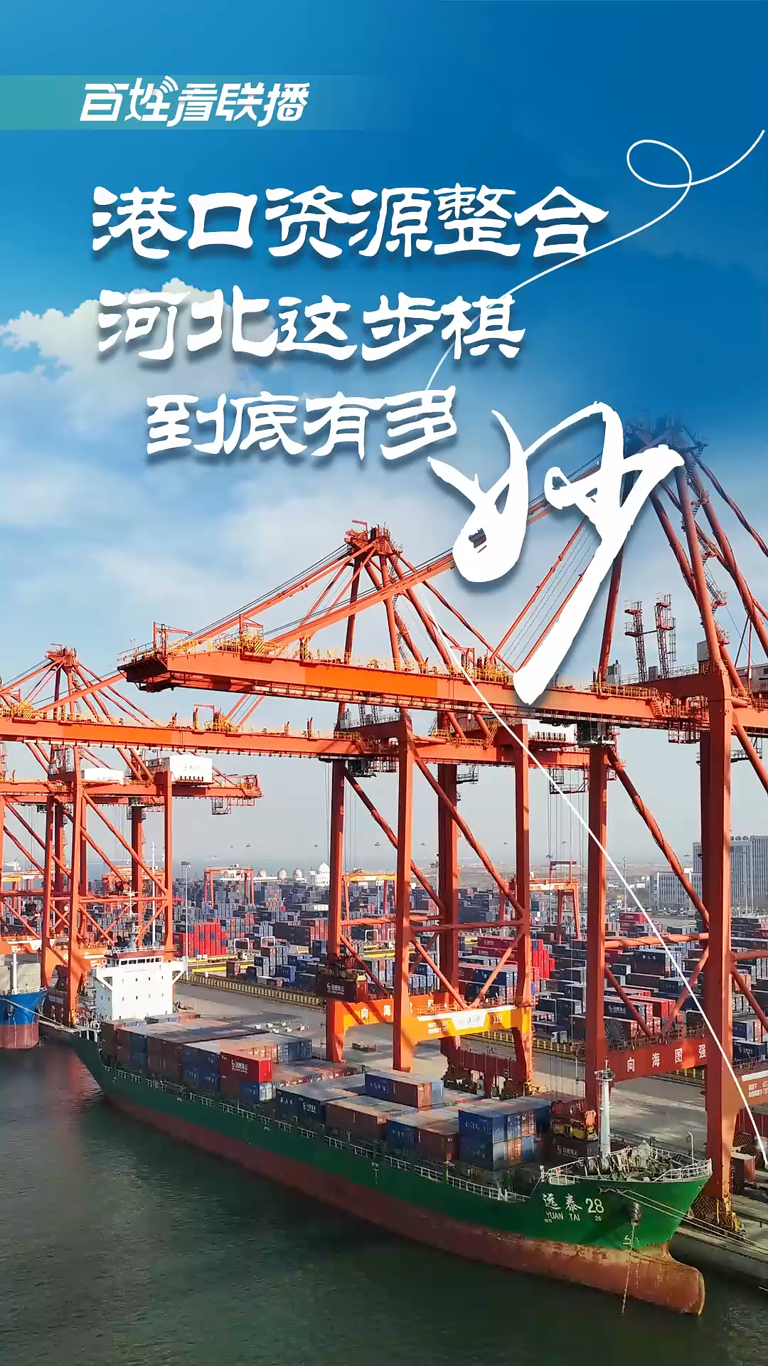 百姓看联播丨港口资源整合，河北这步棋到底有多妙？