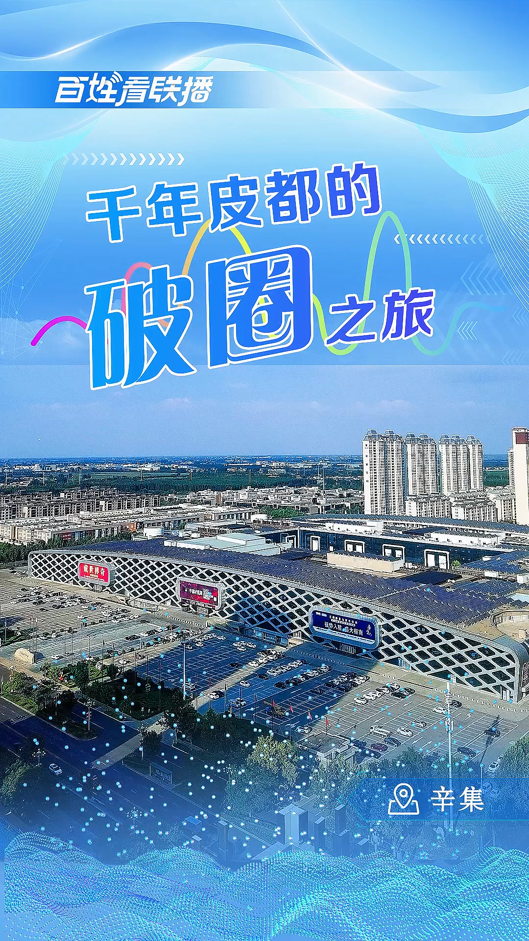 百姓看联播 | 千年皮都的“破圈”之旅