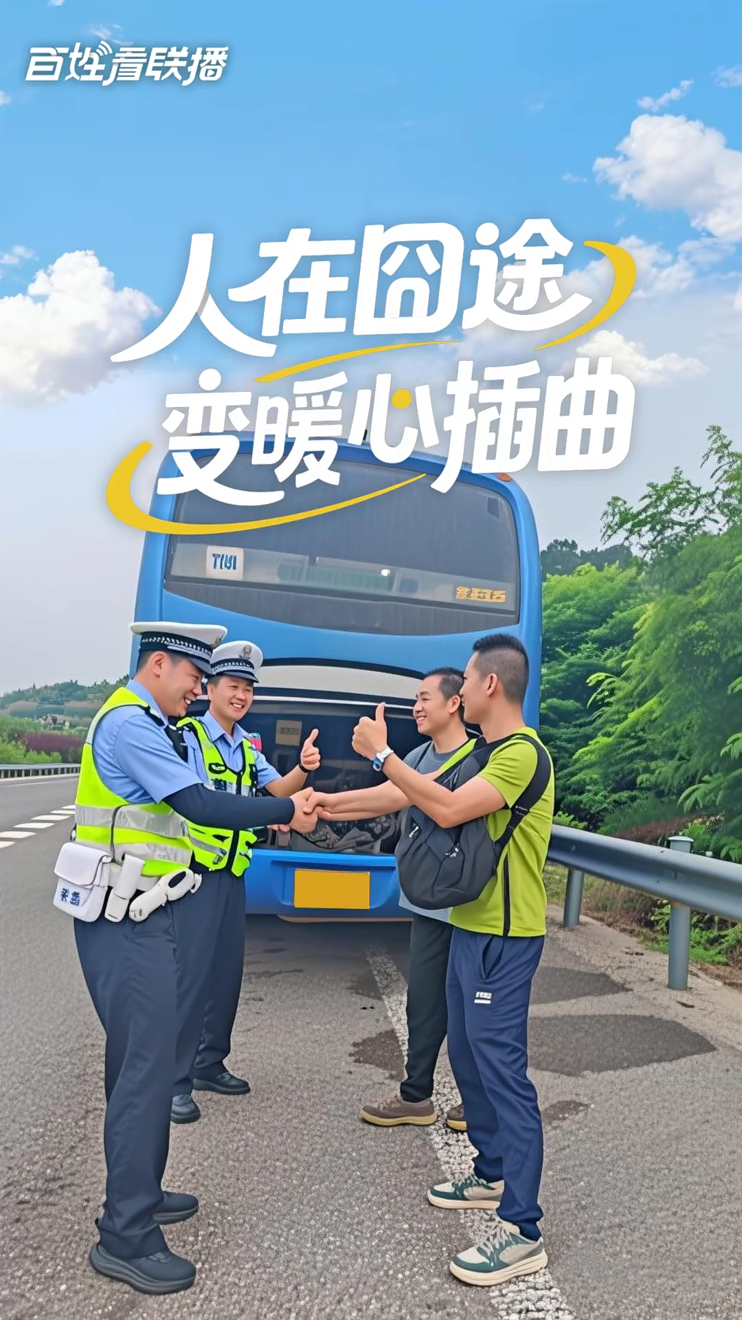 百姓看联播 | “人在囧途”变暖心插曲