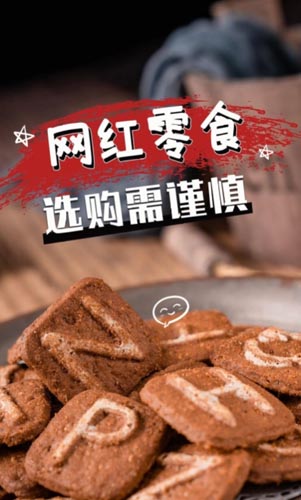 网红零食选购需谨慎