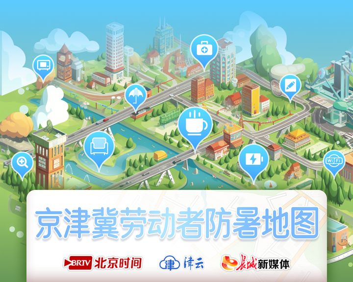 2025“京津冀劳动者防暑地图”清凉上线