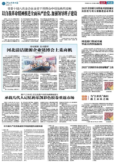 河北经济日报20250718