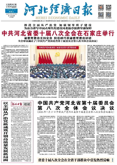 河北经济日报20250718