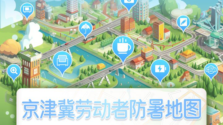 2025“京津冀劳动者防暑地图”清凉上线
