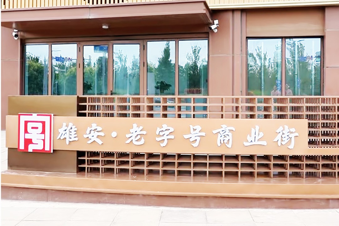 百姓看联播｜中华老字号“组团”落户雄安