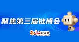 聚焦第三届链博会