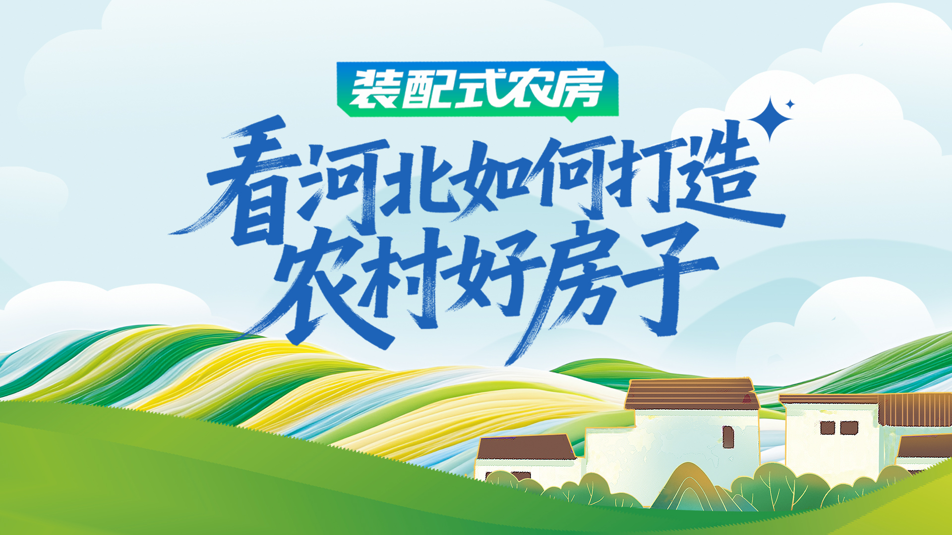 长城访谈 | 装配式农房，看河北如何打造农村“好房子”