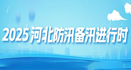 【专题】2025河北防汛备汛进行时