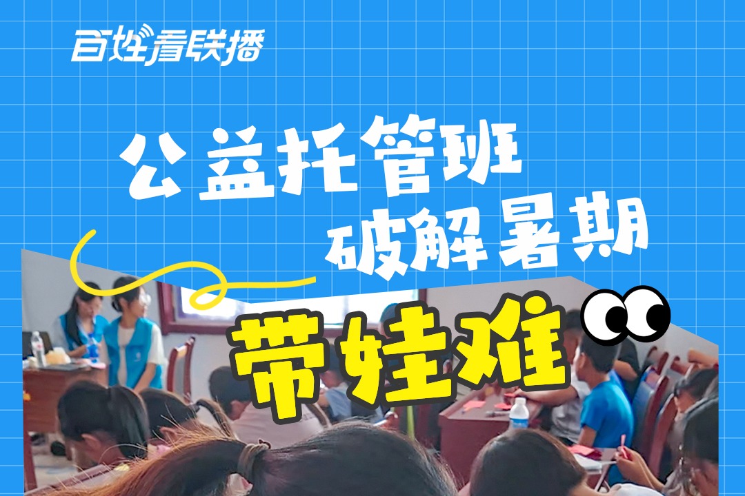 公益托管班破解暑期“带娃难”