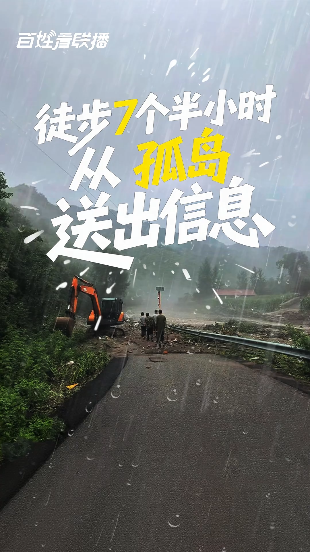百姓看联播 | 徒步7个半小时 从“孤岛”送出信息