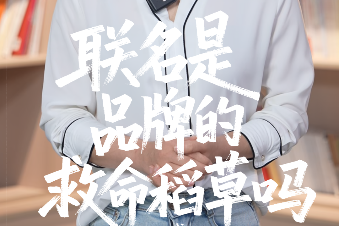 长城视评 | 联名是品牌的“救命稻草”吗