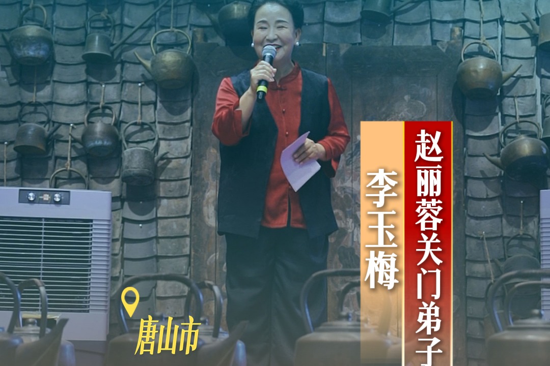 赵丽蓉关门弟子李玉梅河头老街再续“宫廷玉液酒”传奇
