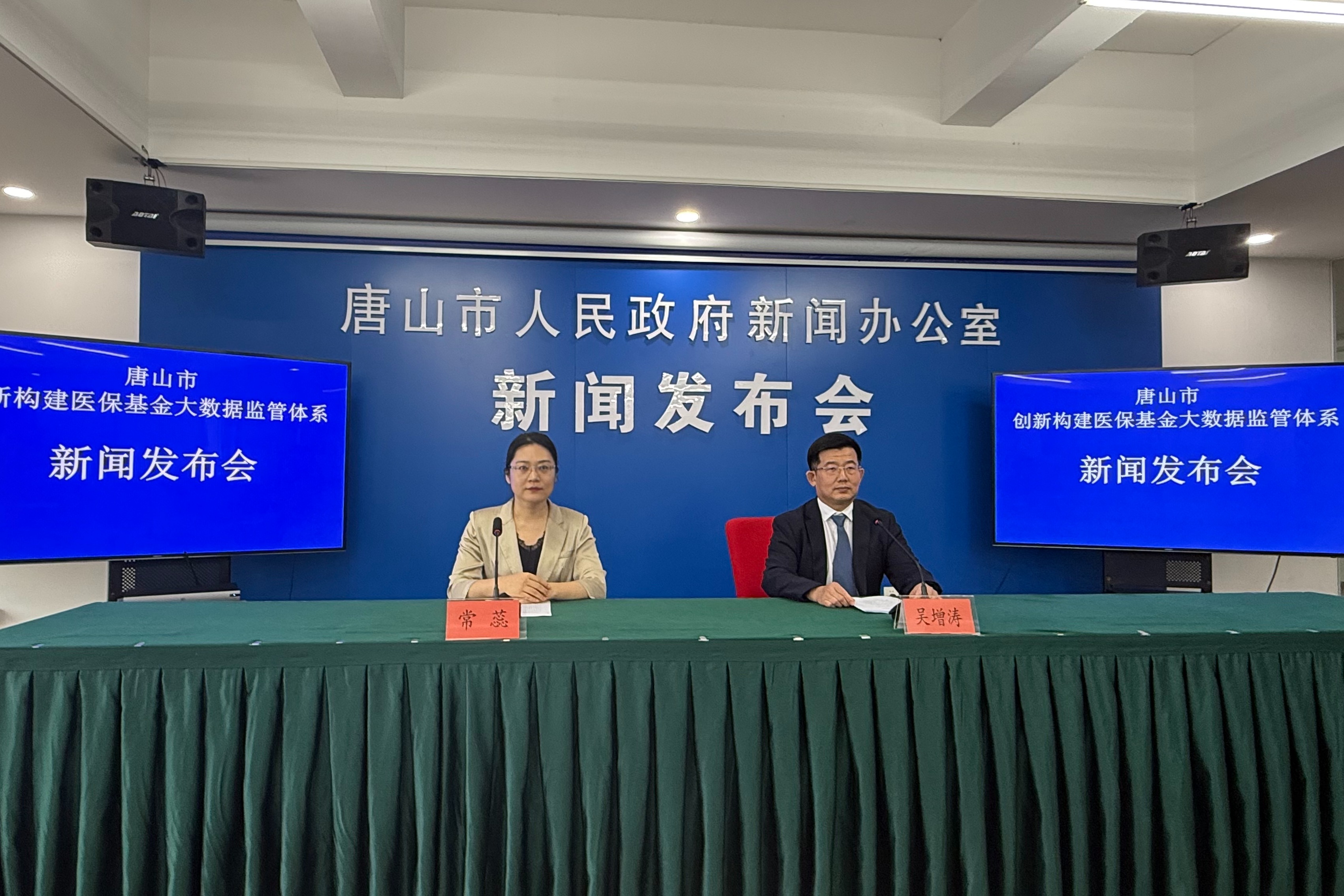 唐山市召开创新构建医保基金大数据监管体系新闻发布会
