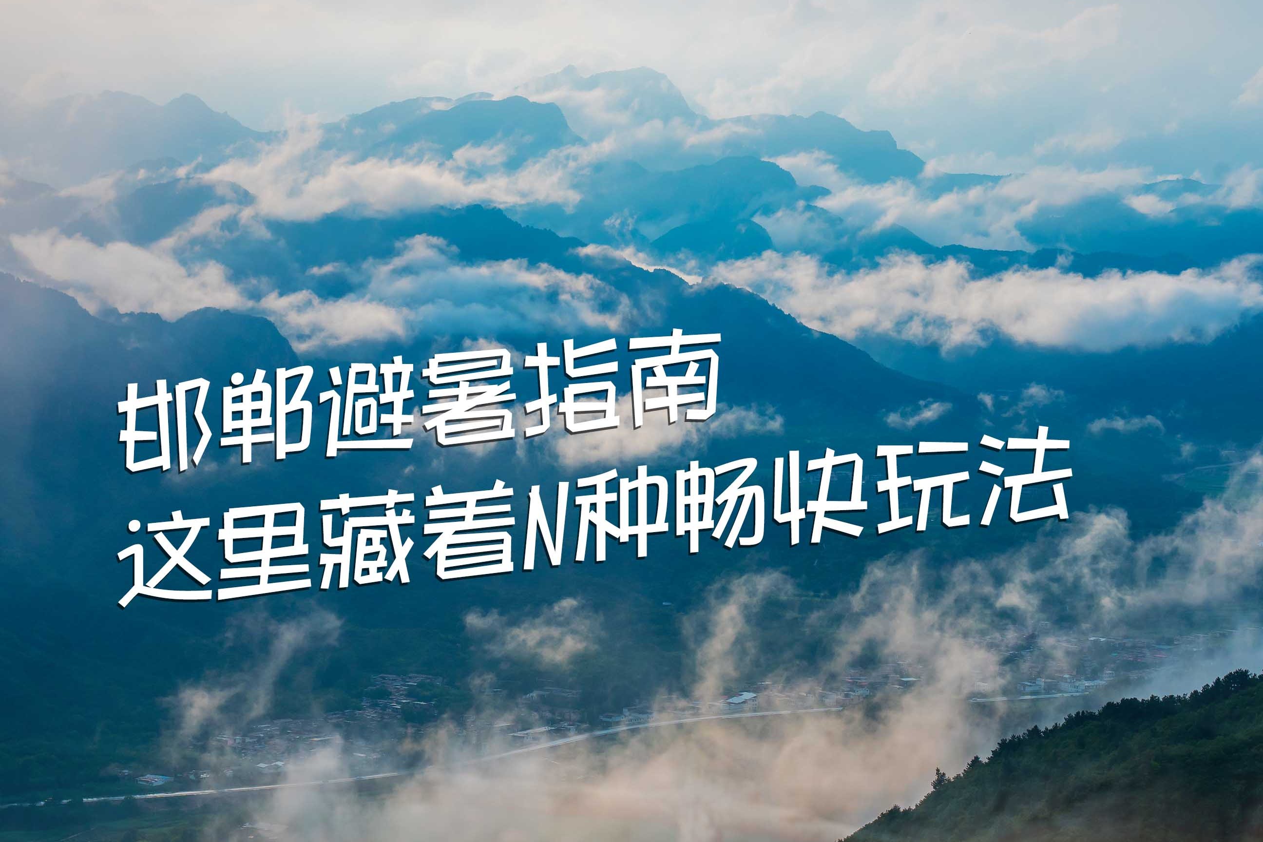 微视频 | 邯郸避暑指南 这里藏着 N 种畅快玩法