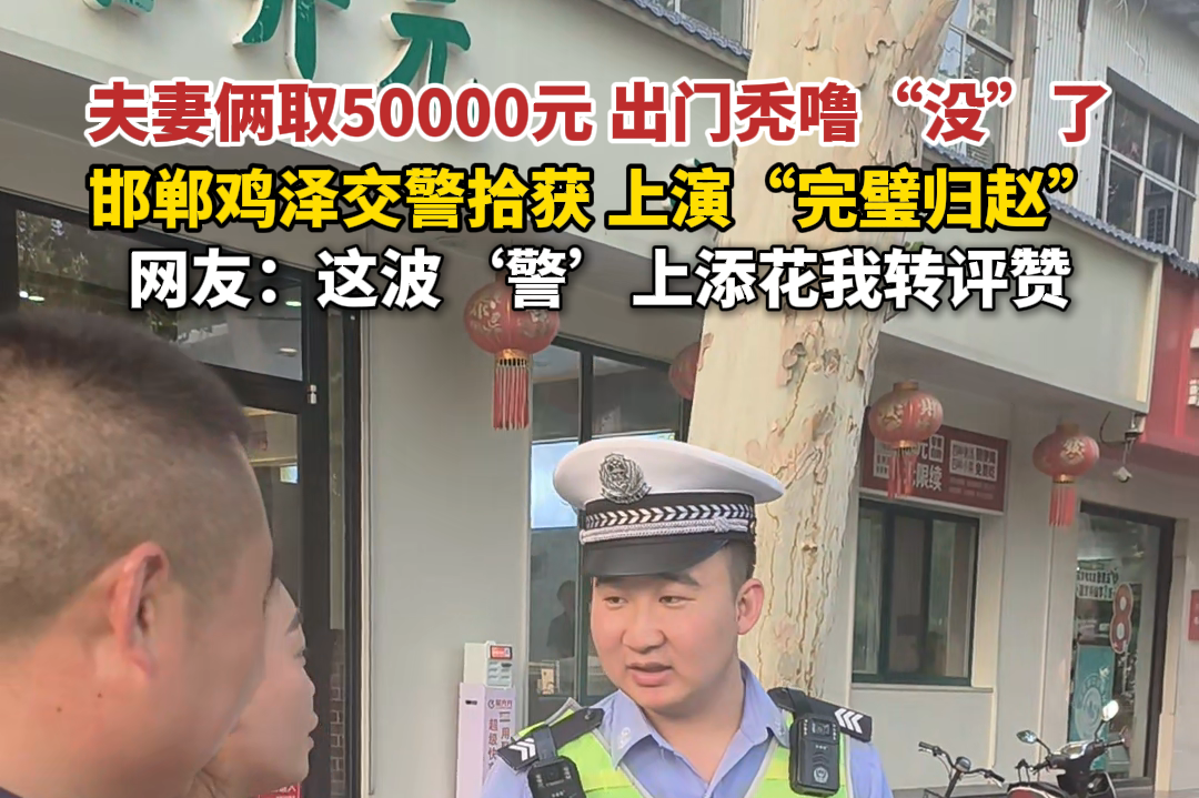 微视频 | 5万现金路口遗落 邯郸交警上演“完璧归赵”