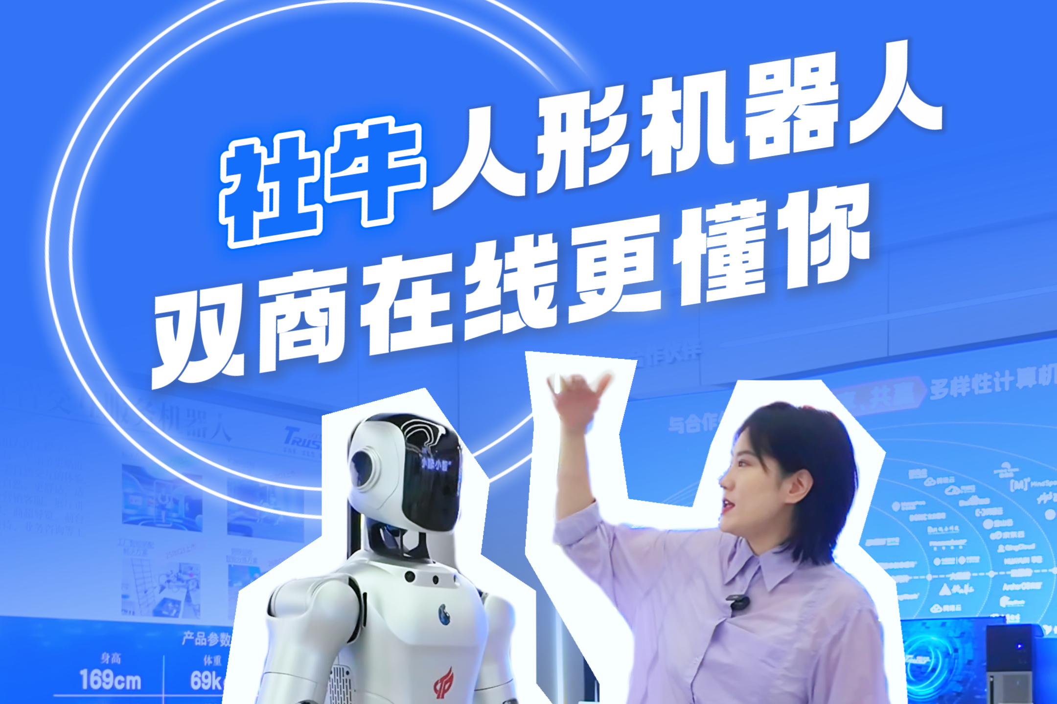 百姓看联播丨“社牛”人形机器人 “双商”在线更懂你