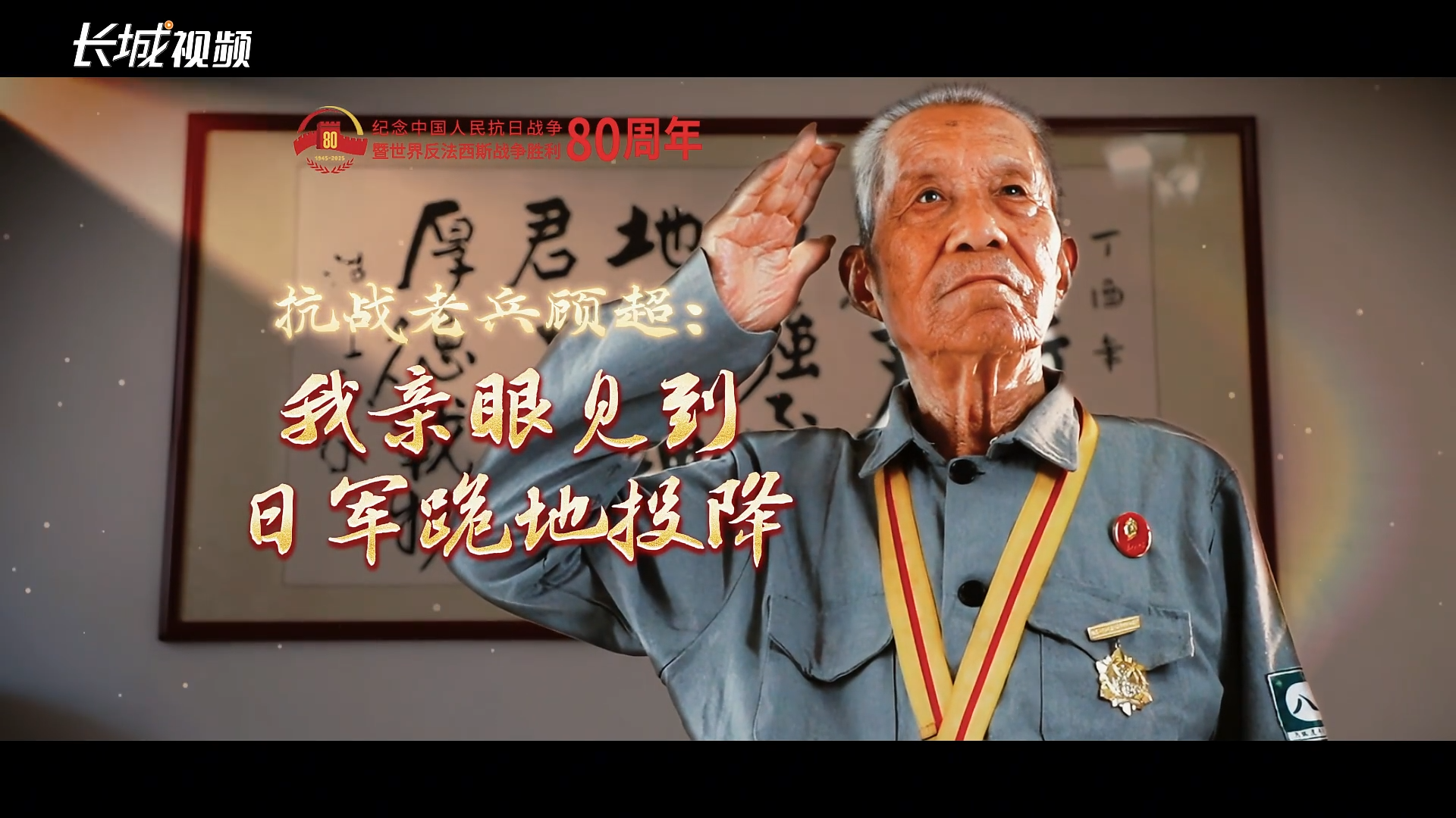 当胜利的消息传来丨抗战老兵顾超：我亲眼见到日军跪地投降