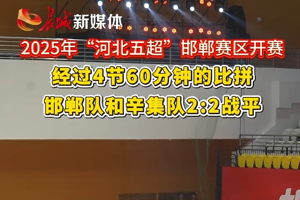 “在家乡踢比赛很兴奋” 2025年“河北五超”邯郸VS辛集2:2战平