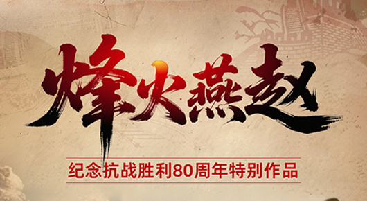 互动H5丨烽火燕赵