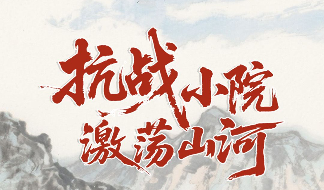 大型融媒报道丨抗战小院 激荡山河