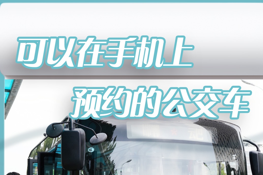 百姓看联播 | 可以在手机上预约的公交车