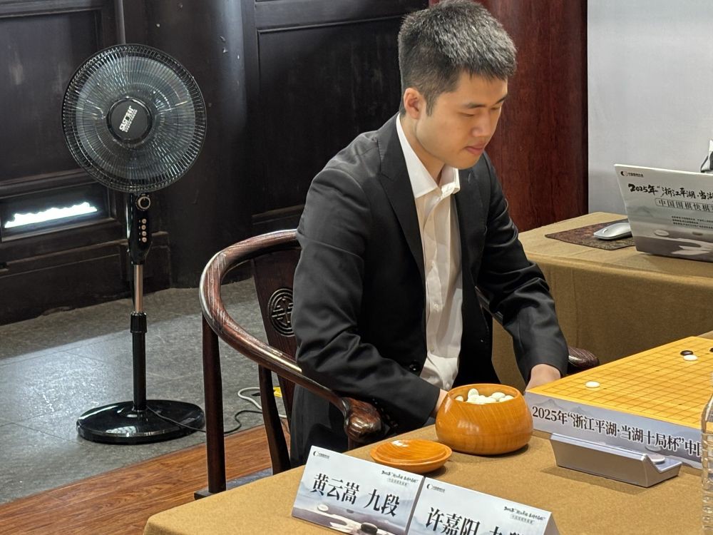 黄云嵩夺得2025年中国围棋快棋赛冠军