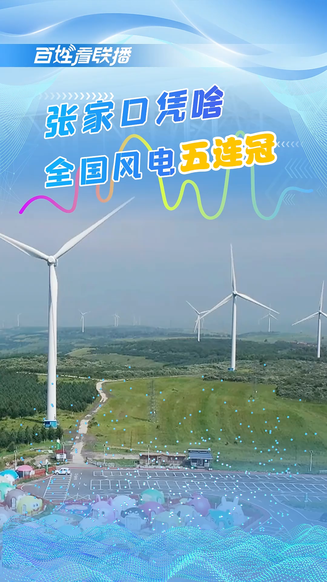 百姓看联播丨张家口凭啥全国风电“五连冠”