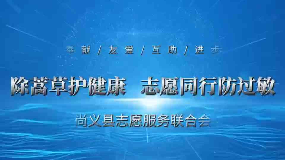 除蒿草护健康，志愿同行防过敏——张家口尚义