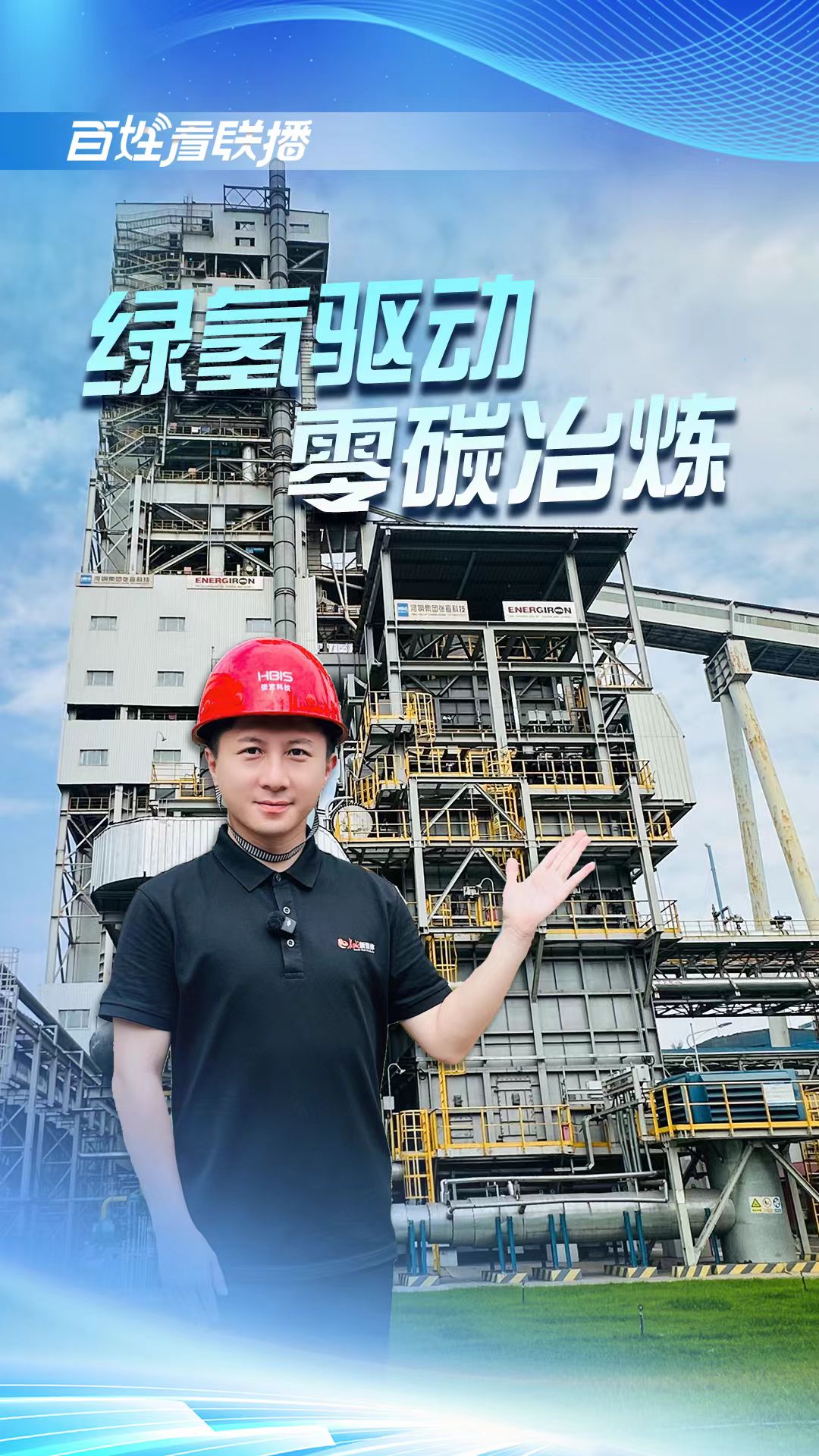 百姓看联播丨绿氢驱动 零碳冶炼