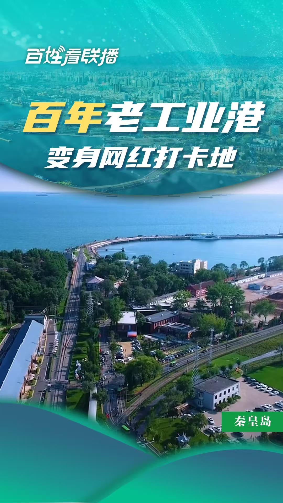 百姓看联播丨百年老工业港变身网红打卡地