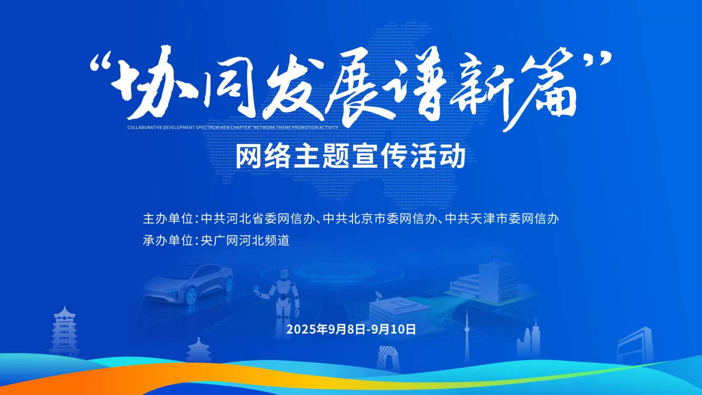 【专题】协同发展谱新篇