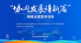【专题】协同发展谱新篇