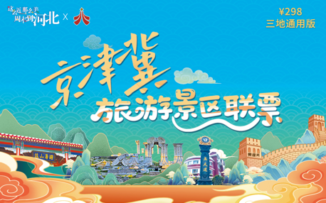 京津冀旅游景区联票全面升级！三地通用版、河北版双版本同步上线