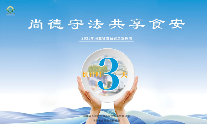 2025年河北省食品安全宣传周将于9月11日启动