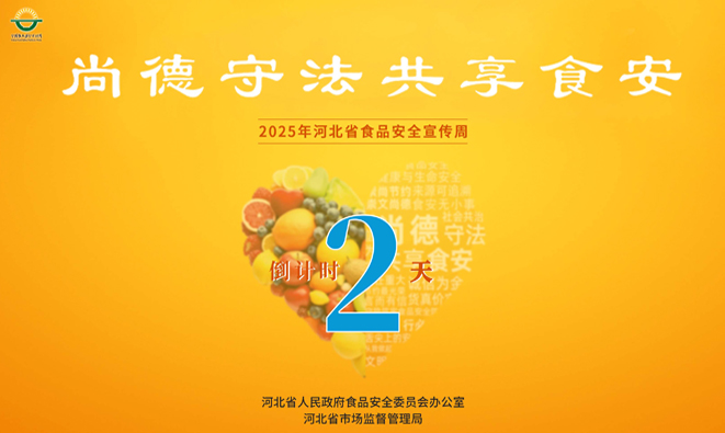 2025年河北省食品安全宣传周即将启动