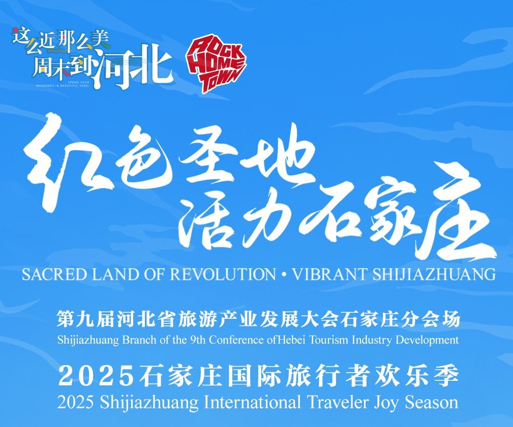 2025石家庄国际旅行者欢乐季 邀您共赴文旅融合新程